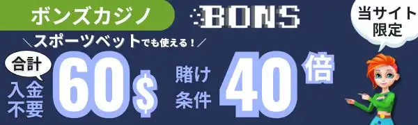 入金表ボーナス　おすすめ　ボンズカジノ